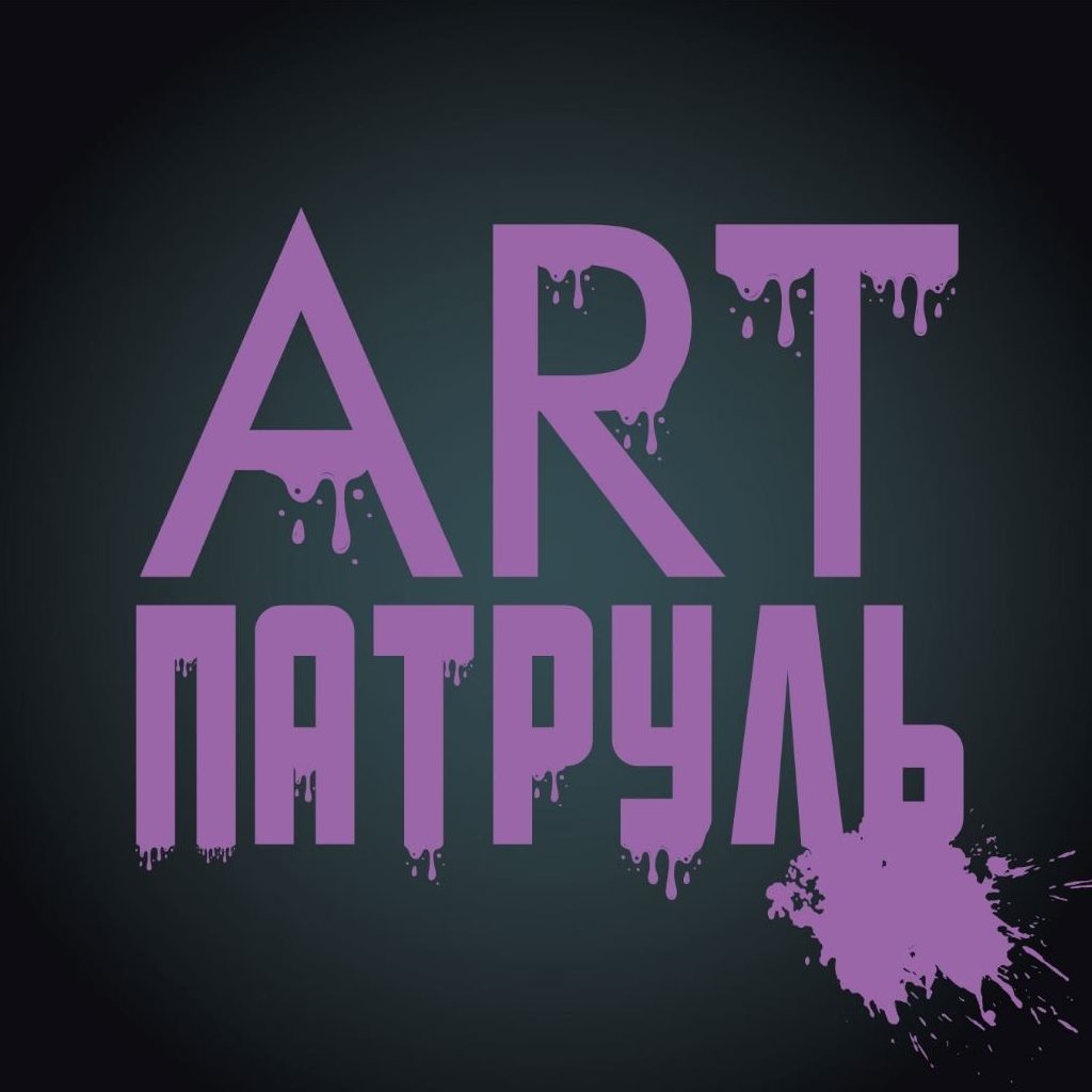 ART Патруль