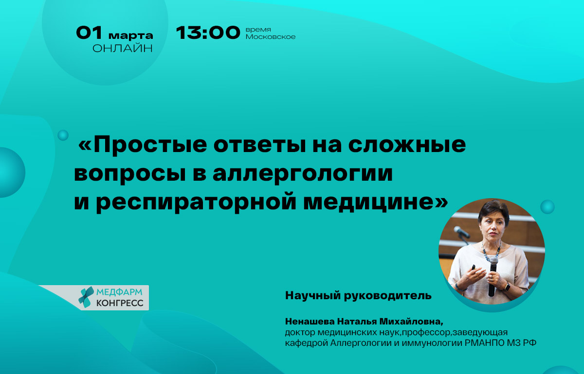Онлайн - конференция «Простые ответы на сложные вопросы в аллергологии ...