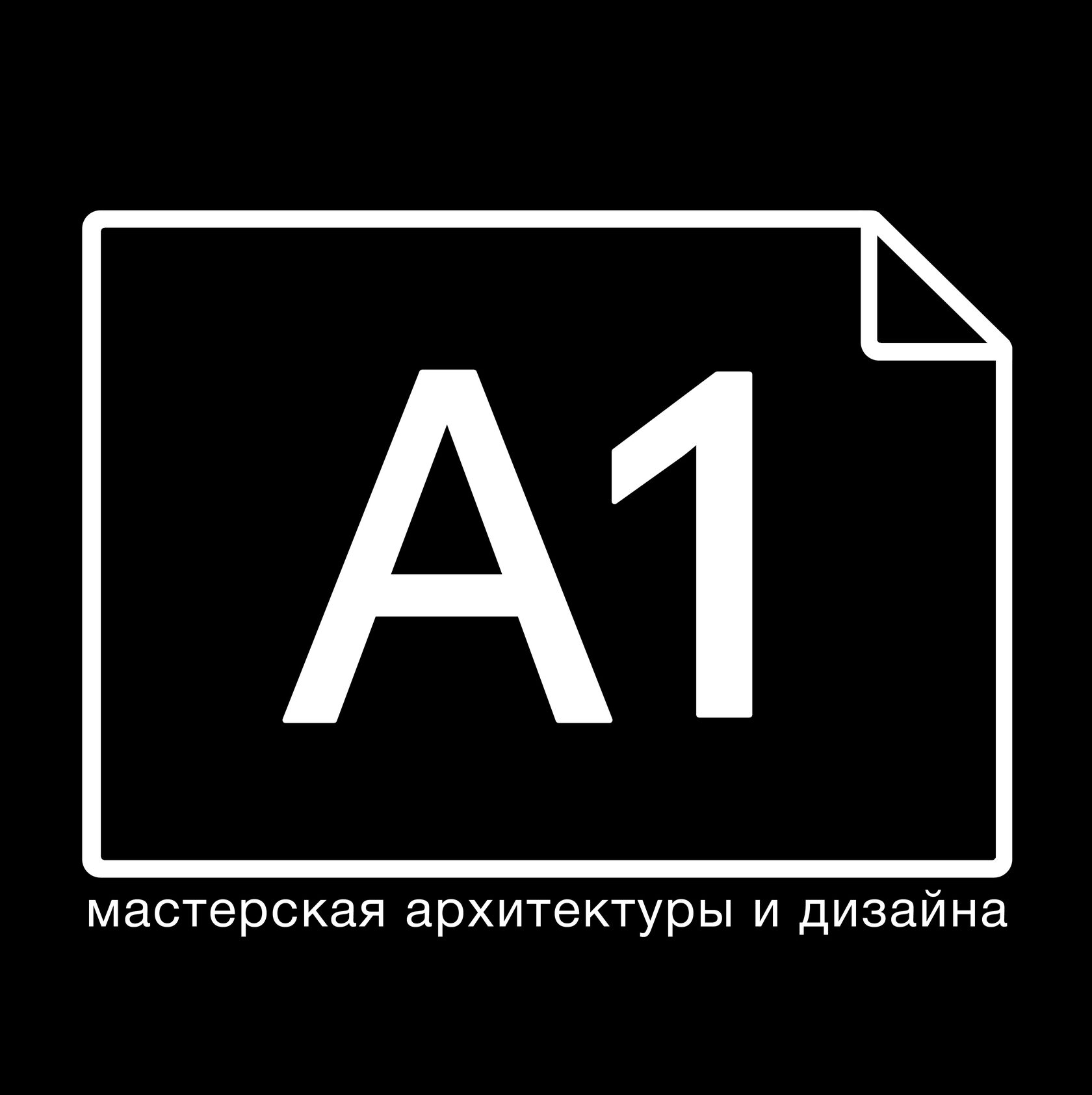 Архитектурное бюро А1