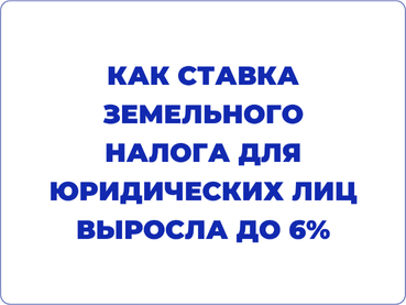 Рост ставок земельного налога для юридических лиц с 2020 по 2025 годы.