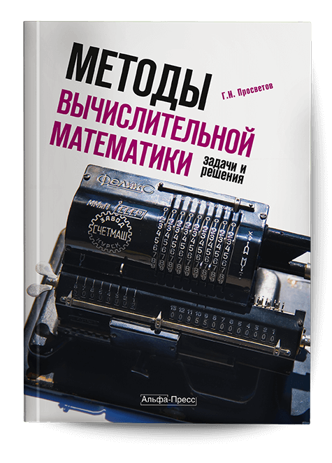 Обложка книги «Метод вычислительной математики». Издательство «Альфа-Пресс»