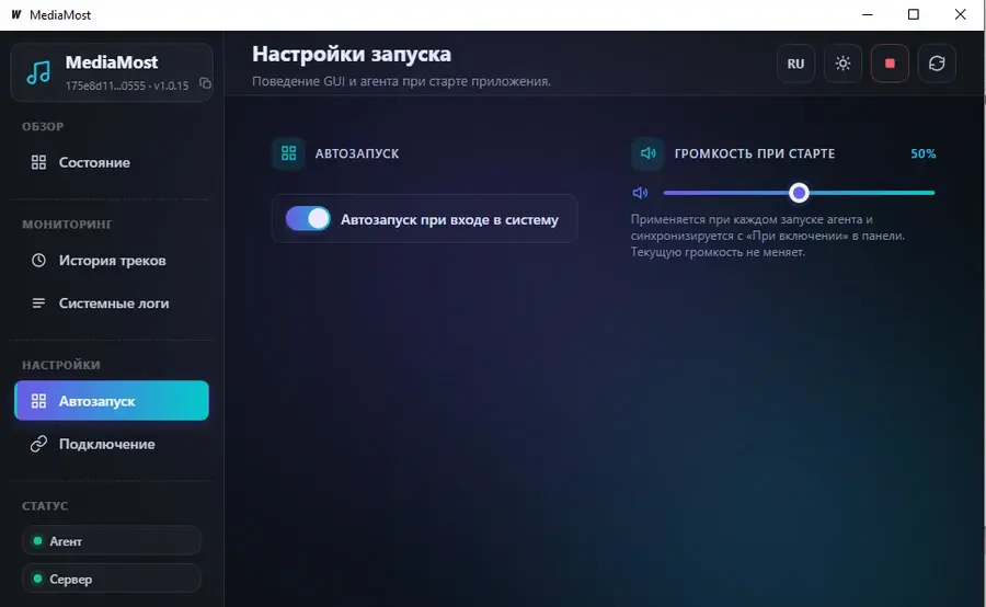 Экран настроек автозапуска и громкости при старте в MediaMost