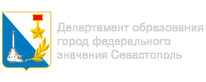 Рисо образование севастополь. Департамент образования Севастополя официальный сайт. Режим работы департамента образования Севастополя.