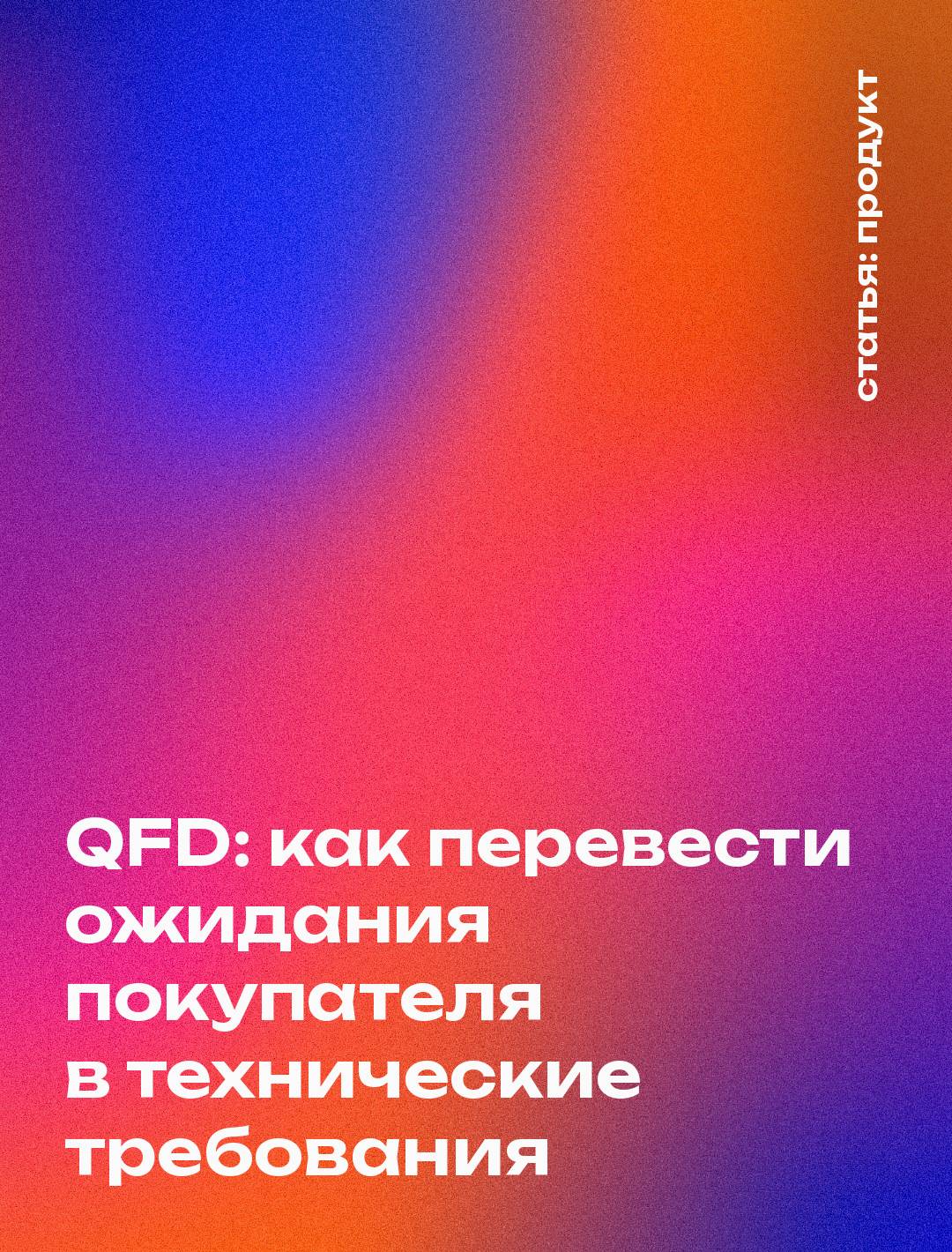 QFD: как перевести ожидания покупателя в технические требования