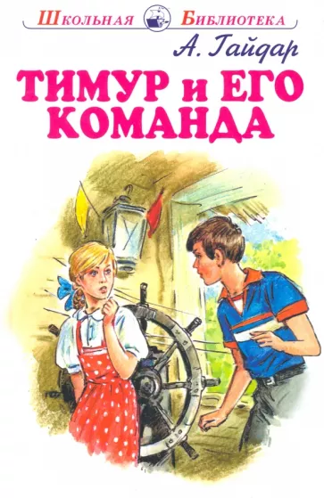 Тимур и его команда
