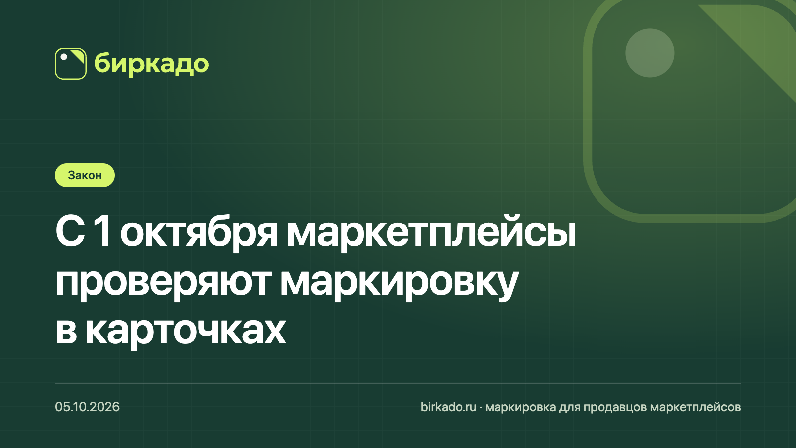 Закон о платформенной экономике: что с 1 октября 2026 года маркетплейсы проверяют в маркировке