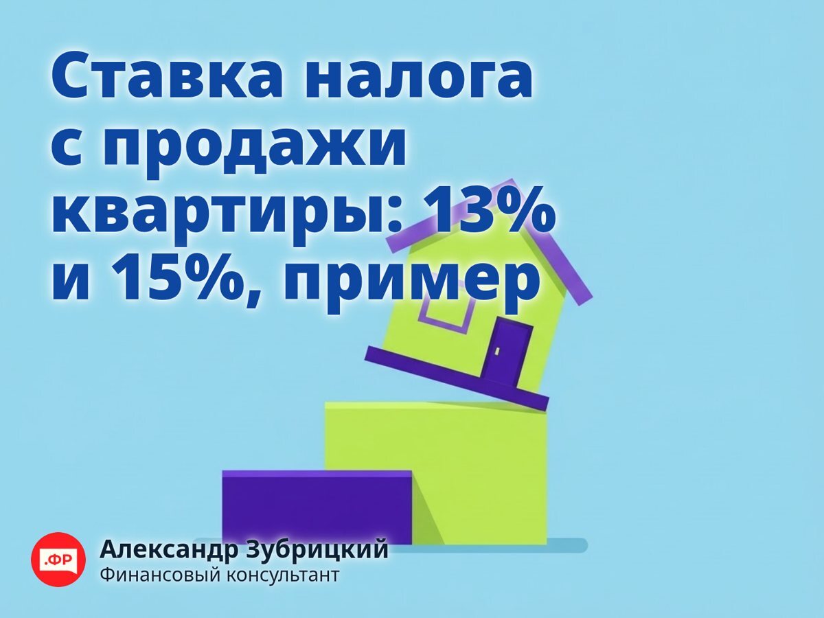 Ставка налога с продажи квартиры: 13% и 15%, пример