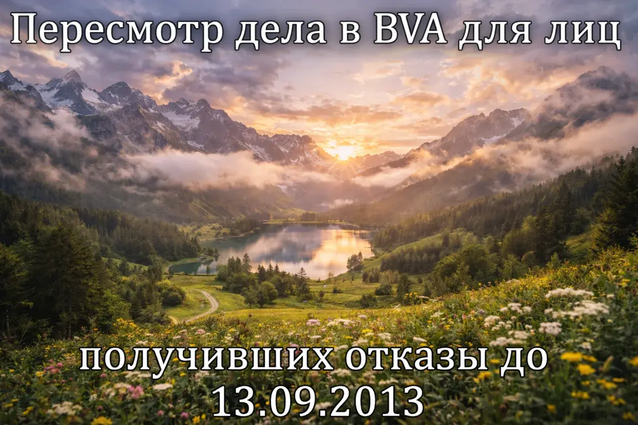 Пересмотр дела в BVA