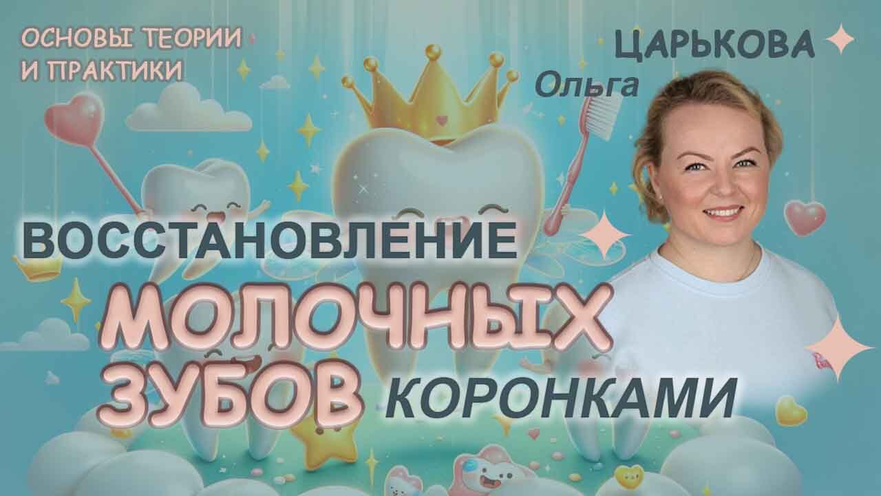 ВОССТАНОВЛЕНИЕ МОЛОЧНЫХ ЗУБОВ КОРОНКАМИ. Основы теории и практики