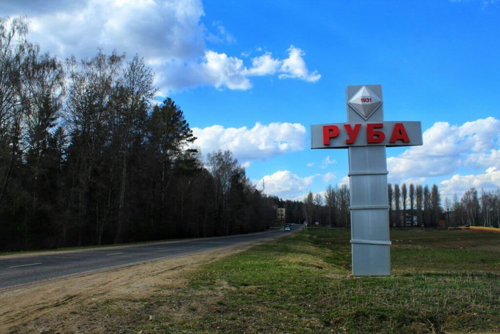 П руба. Поселок руба Витебская область. Витебская область городской поселок руба. ГП руба Витебская область. Витебск поселок руба.