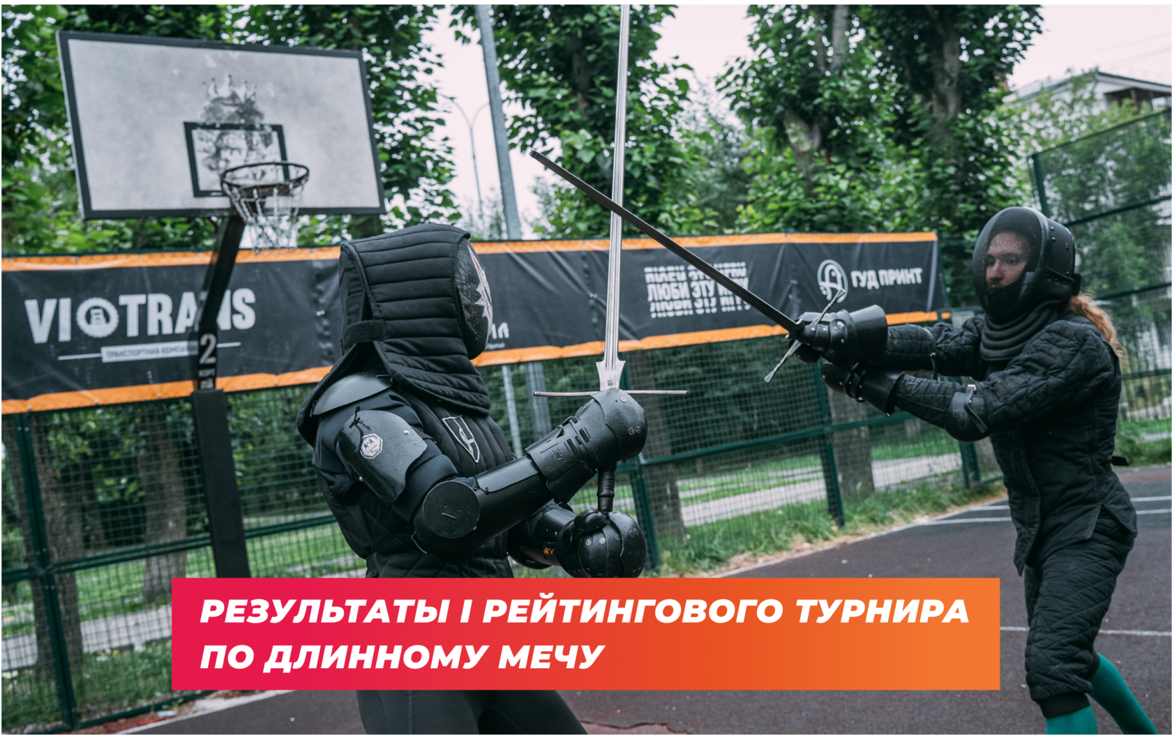 Рейтинговый турнир по мечу в Екатеринбурге