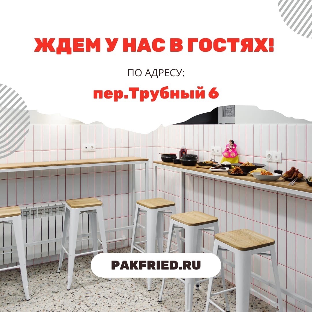 PAKFRIED — Доставка корейской еды в Хабаровске