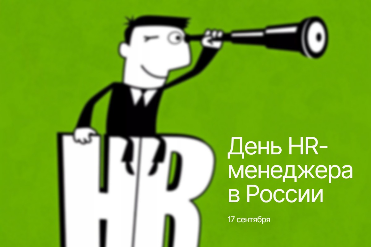 День HR-менеджера 17 сентября 2025 года в России geekhostel news