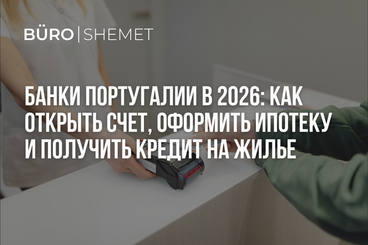 Банки Португалии в 2026 году: как открыть счет, оформить ипотеку и получить кредит на жилье
