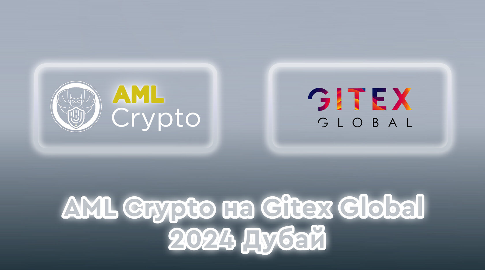 AML Crypto на Gitex Global 2024: Презентация решений для анализа  блокчейн-транзакций и криптовалютных расследований