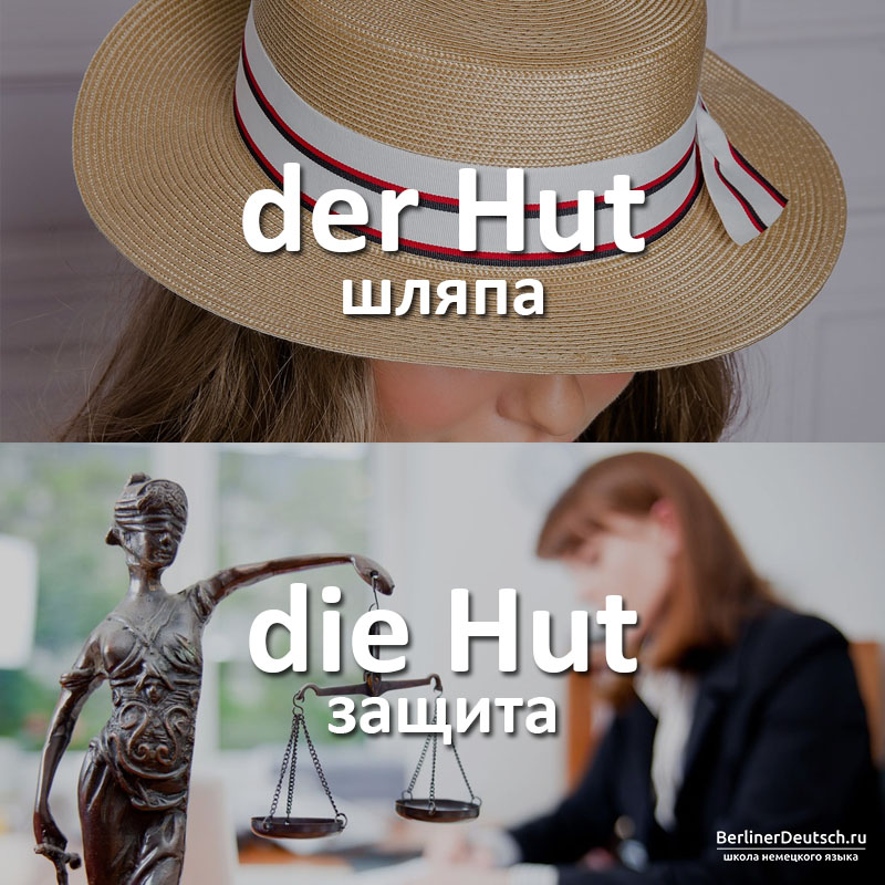der Hut - шляпа, die Hut - защита