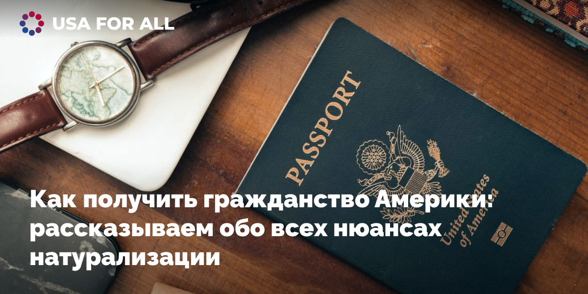 Можно ли получить гражданство америки. Можно ли получить гражданство америки