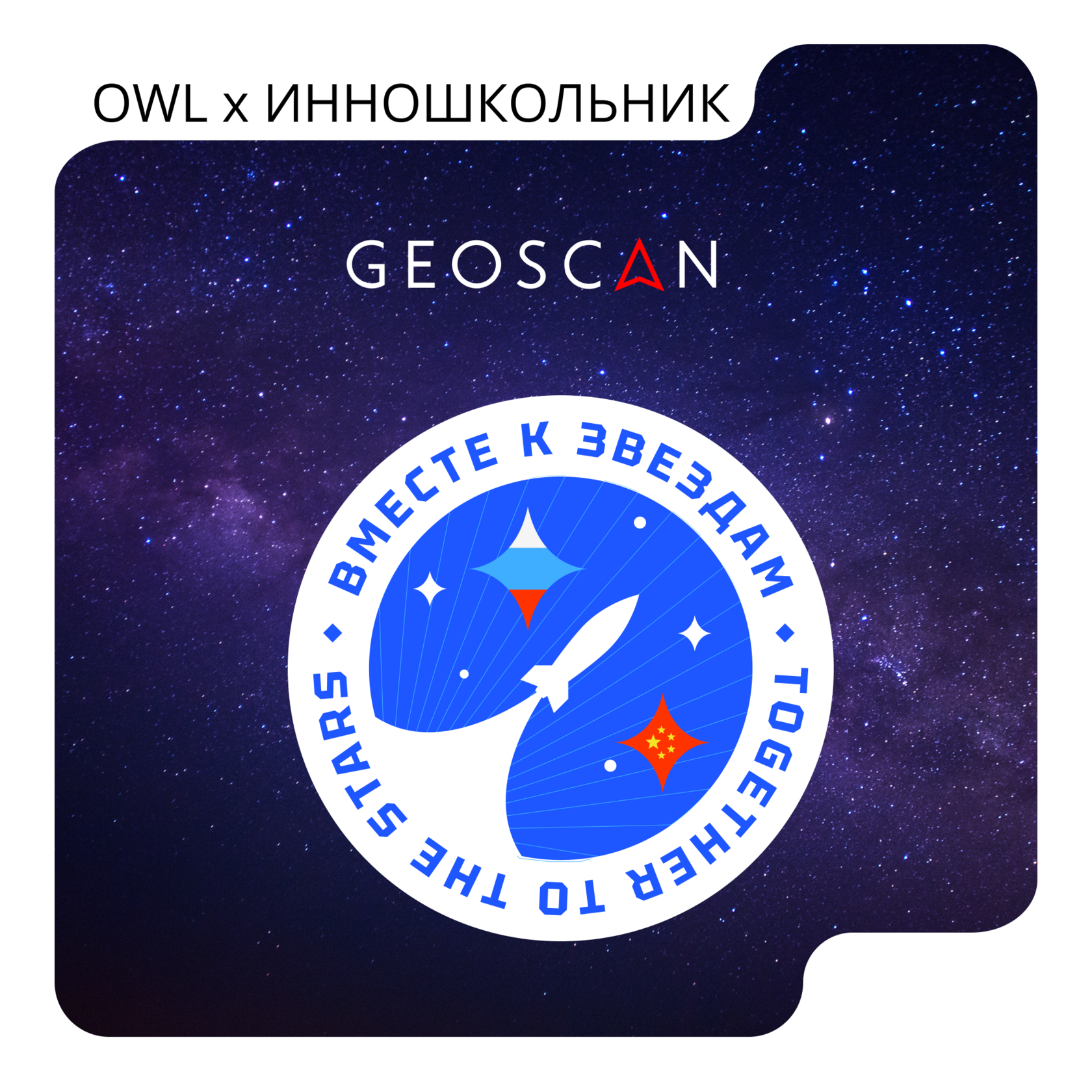Геоскан Вместе к звёздам