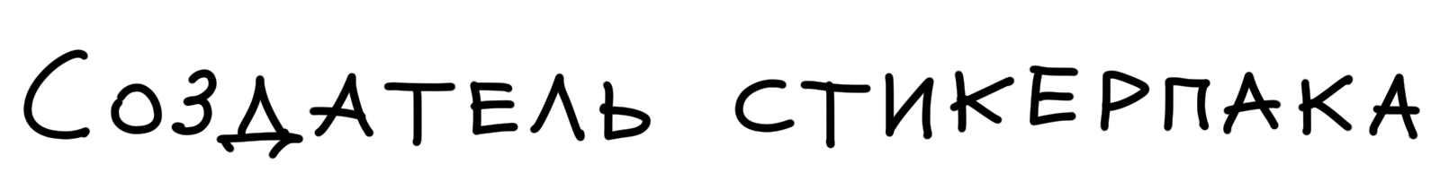 Создатель стикерпака