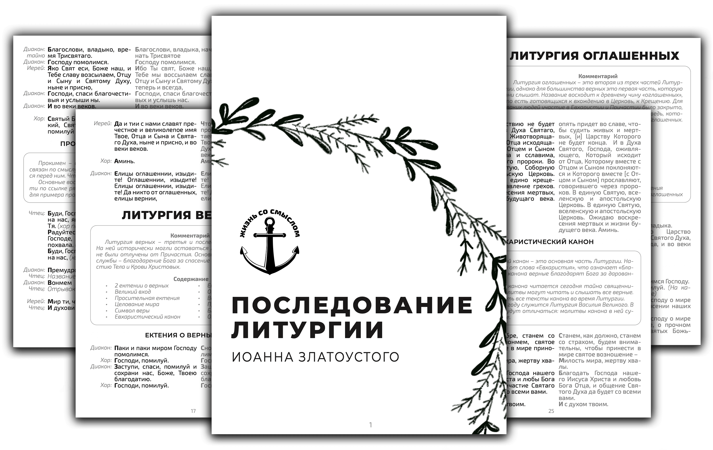 Последование Литургии | с комментариями и параллельным переводом на ...