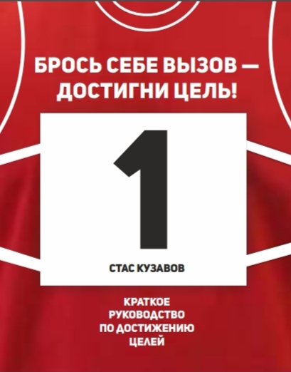 Обложка книги «Брось себе вызов — достигни цели!» Станислава Кузавова