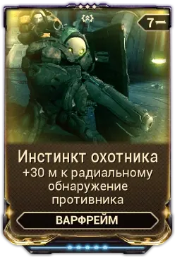 Инстинкт Охотника