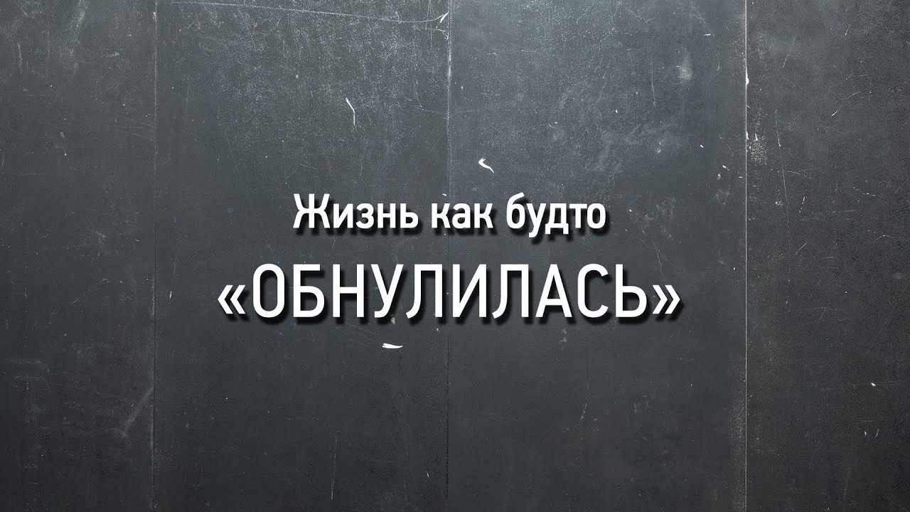 Надо обнулиться. Обнулиться. Обнулилась картинки. Обнулиться Мем. Я обнулился.