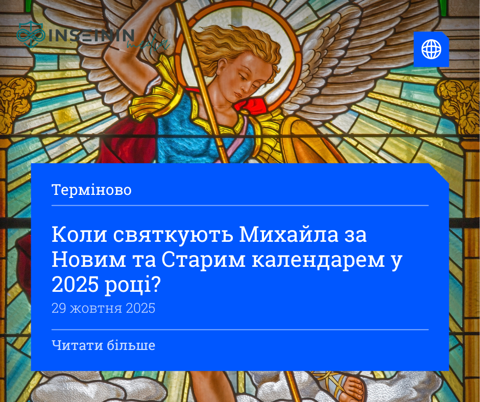 Коли святкують Михайла за Новим та Старим календарем у 2025 році?