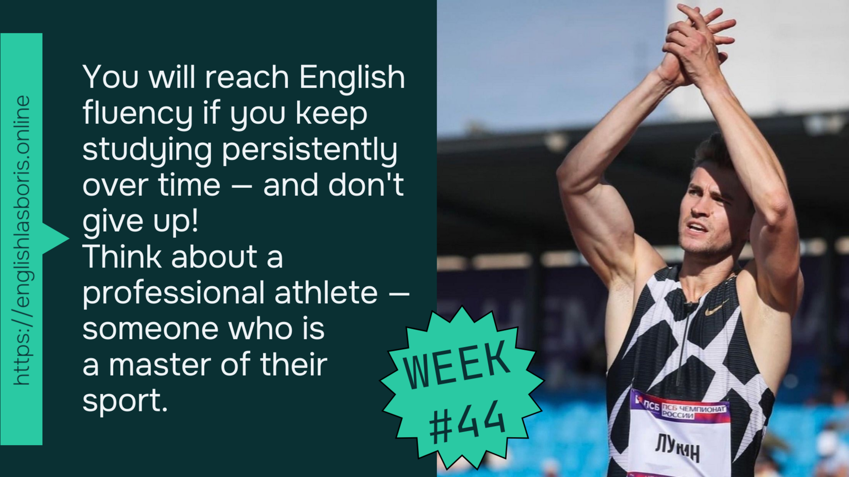 WEEK 44: Английский как спортивная тренировка — важность регулярности и последовательности