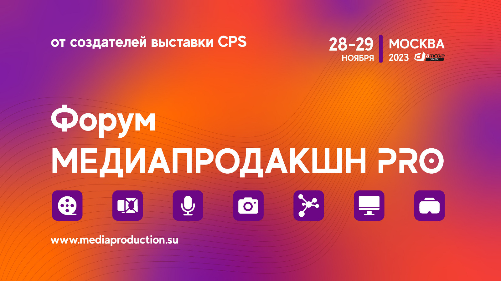 Форум для тех, кто работает в сфере медиапродакшна, 28-29 ноября ...