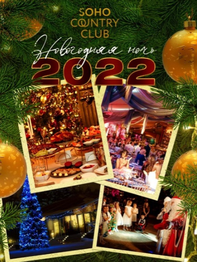 Новогодняя ночь 2022