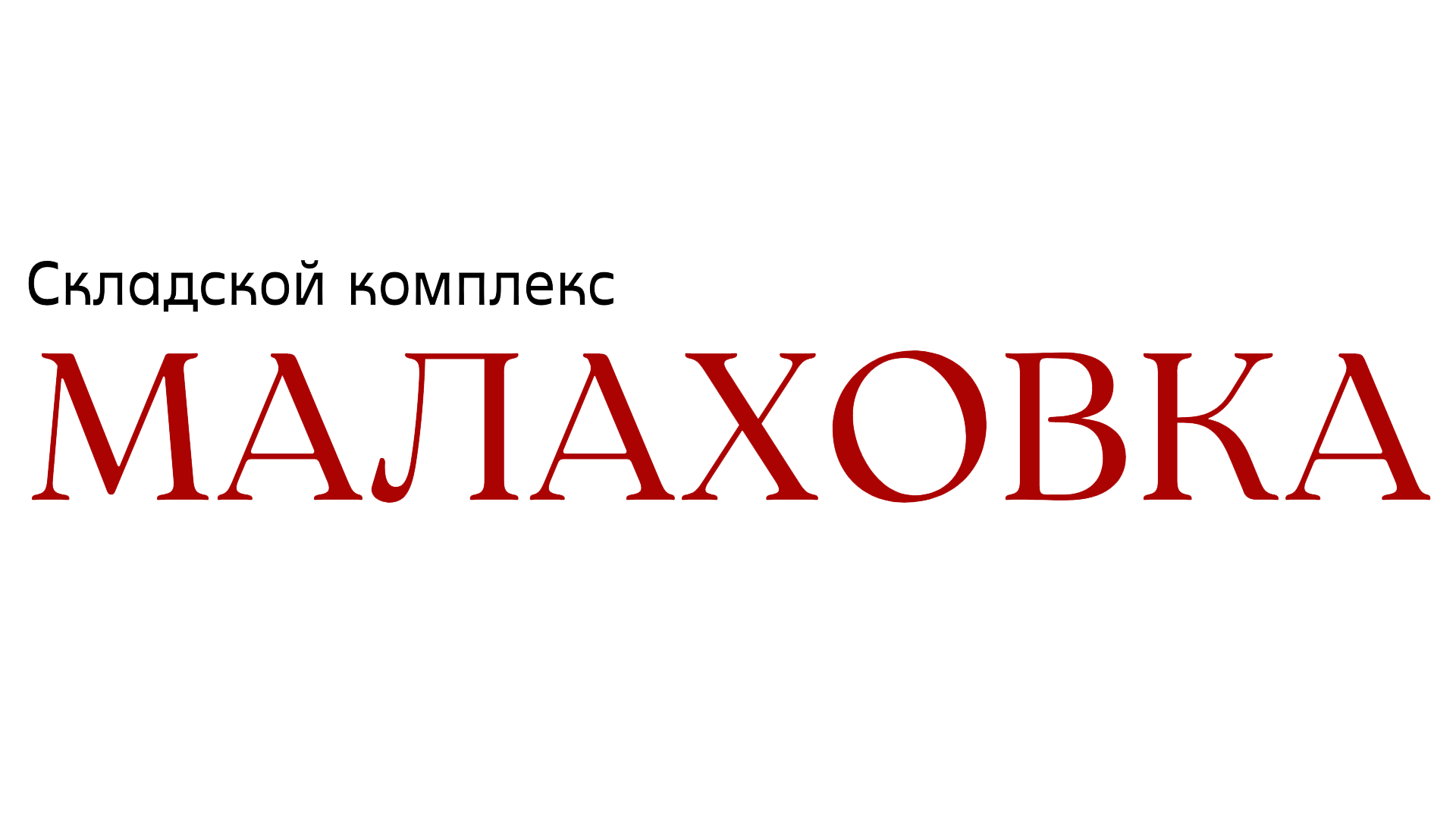 СК Малаховка