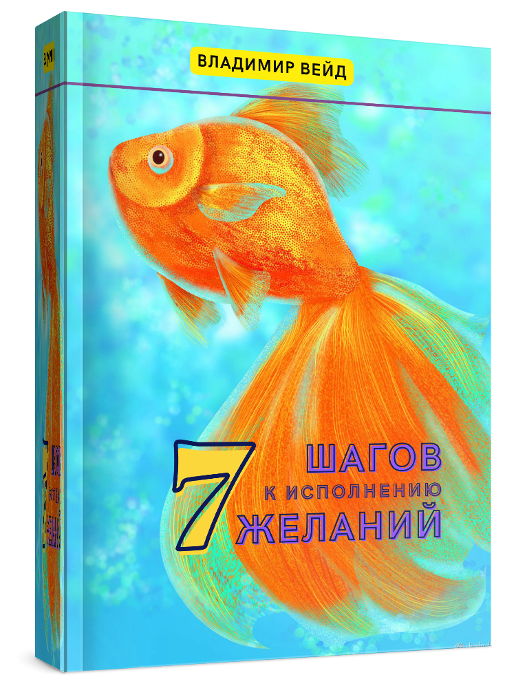 7 шагов к исполнению желания выдача
