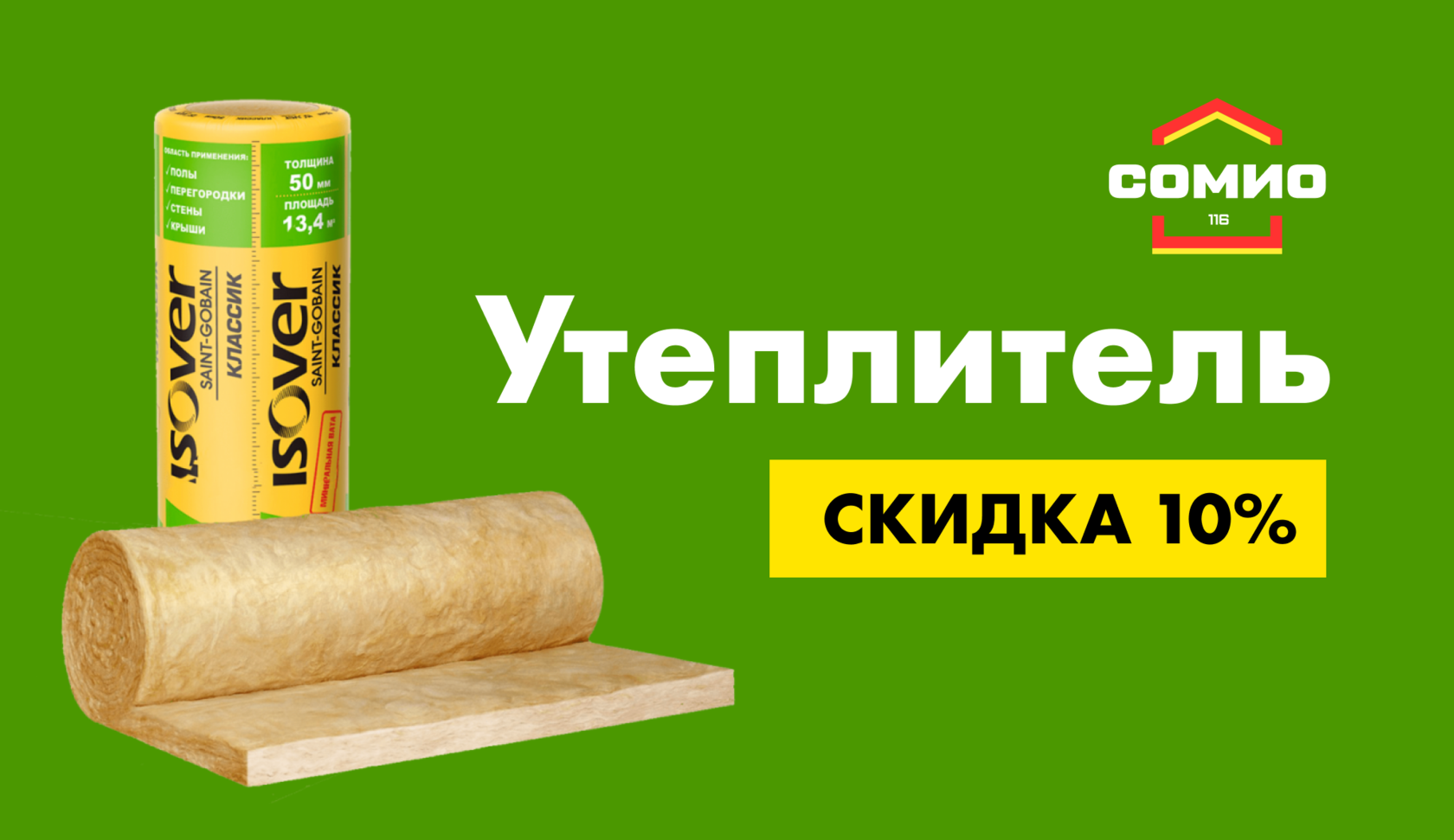 Скидка 10% на утеплитель до конца месяца