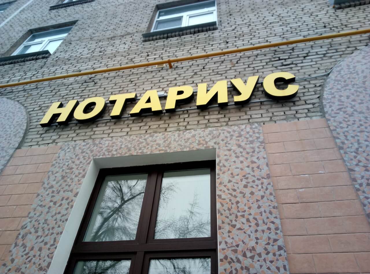 Объемные буквы для нотариуса