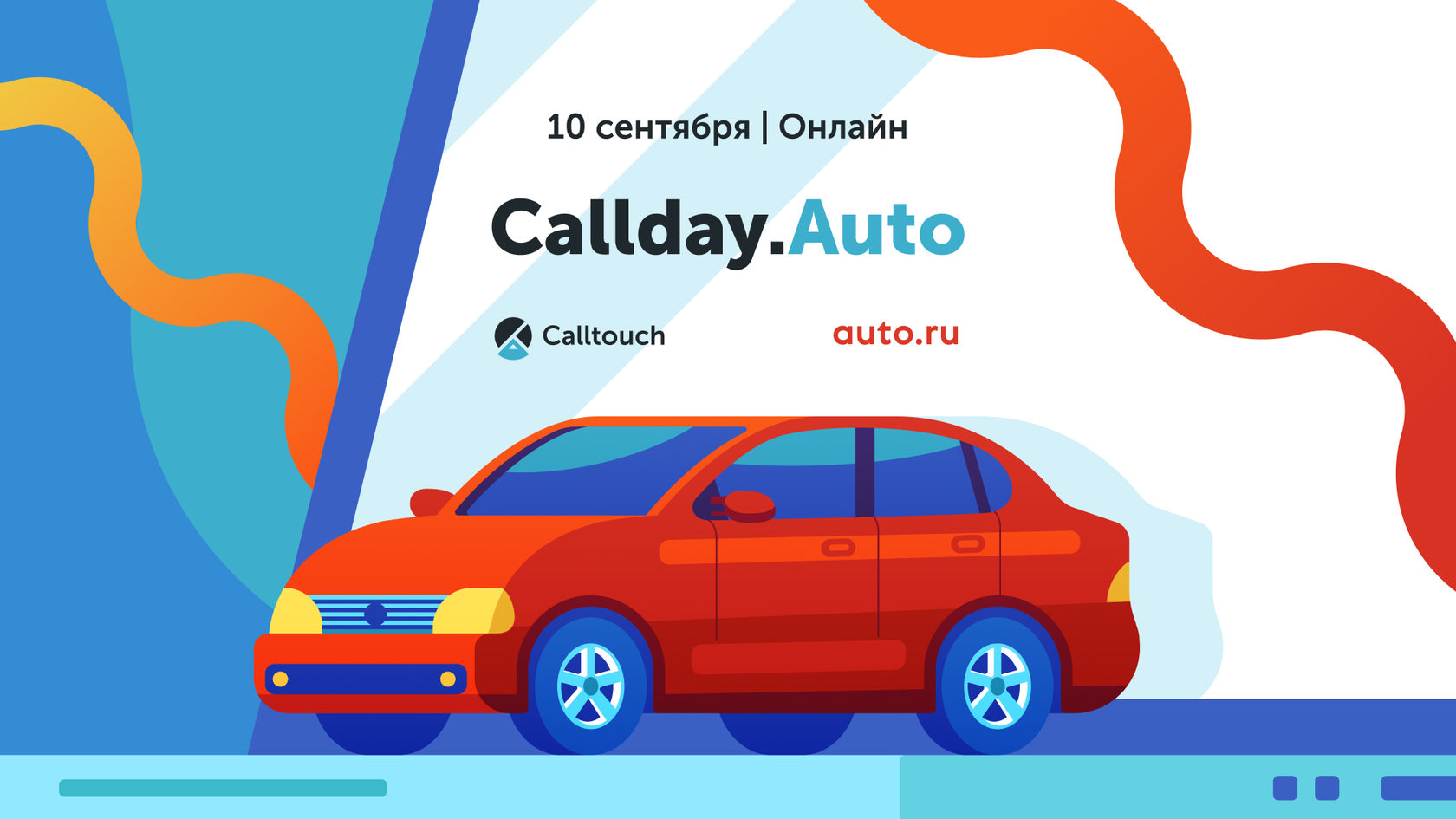 Callday.Auto — конференция про бизнес и эффективный маркетинг в индустрии  авторитейла