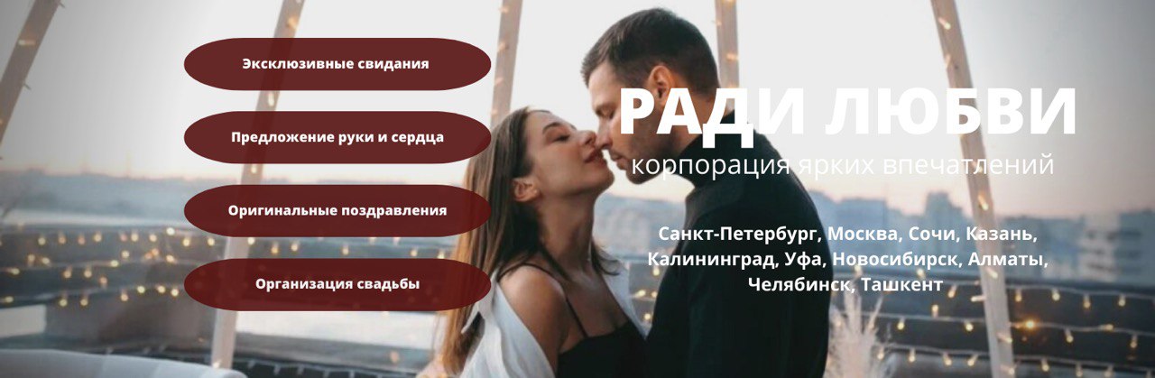 Материалы продвижения компании Ради любви