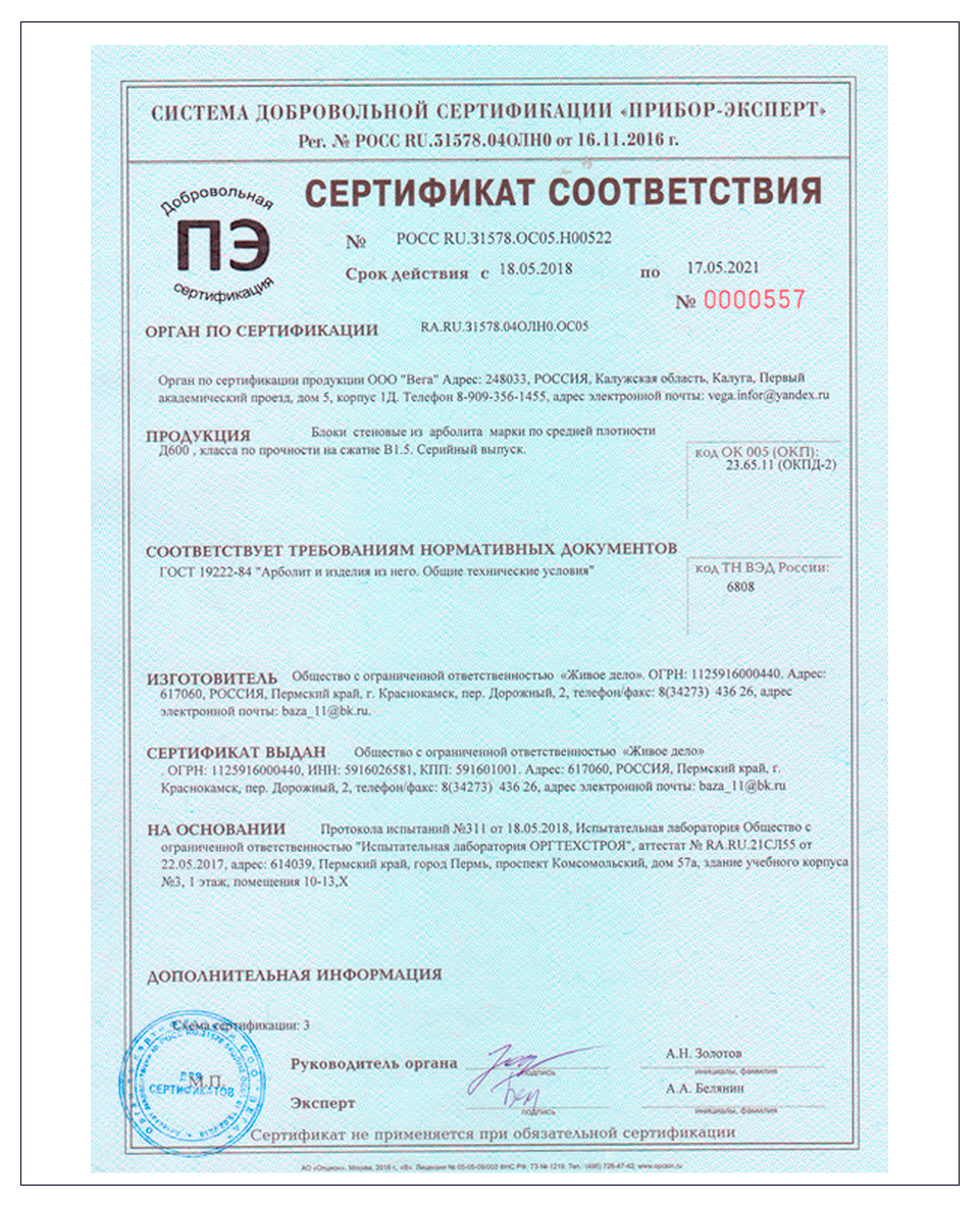 сертификат соответствия на арболит от 2018 г.