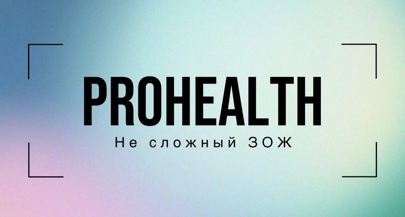 PROHEALTH