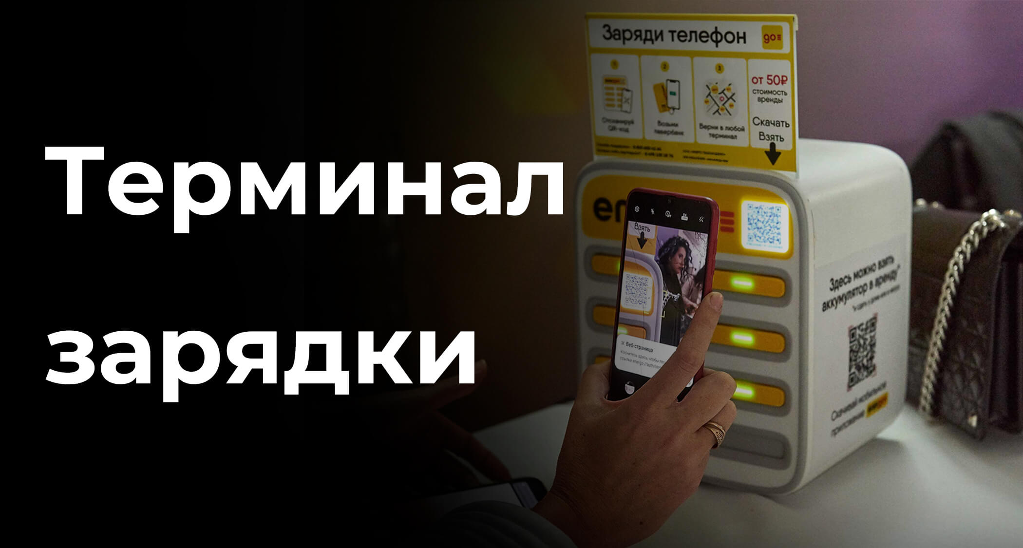 Аренда зарядной станции для телефонов. Доставка включена в стоиомость