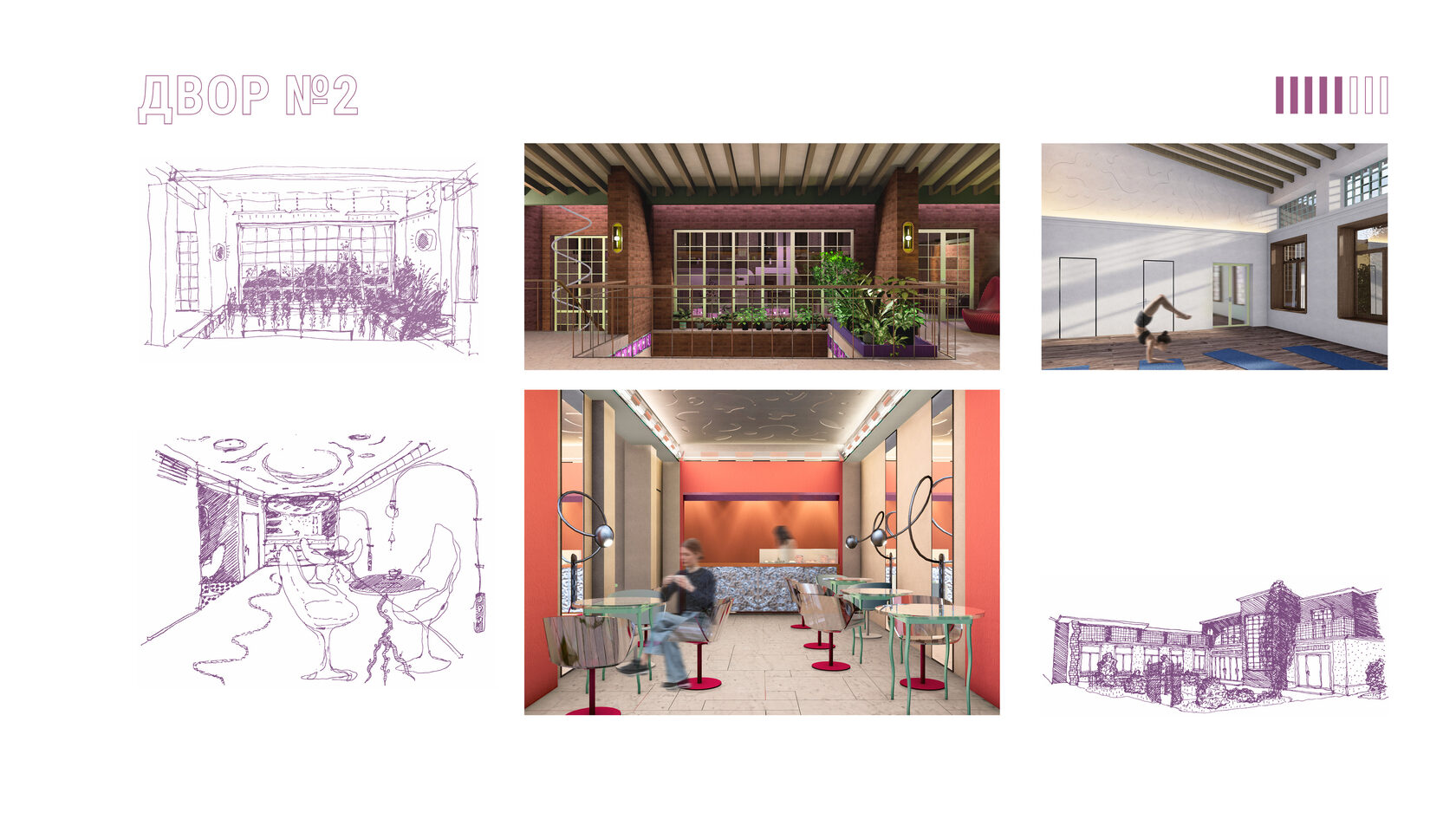 Эскизы разных пространств проекта и их визуализации. Кафетерий, зал для йоги и медитации, панорамные окна на втором этаже, внедрение зелени в интерьер. 