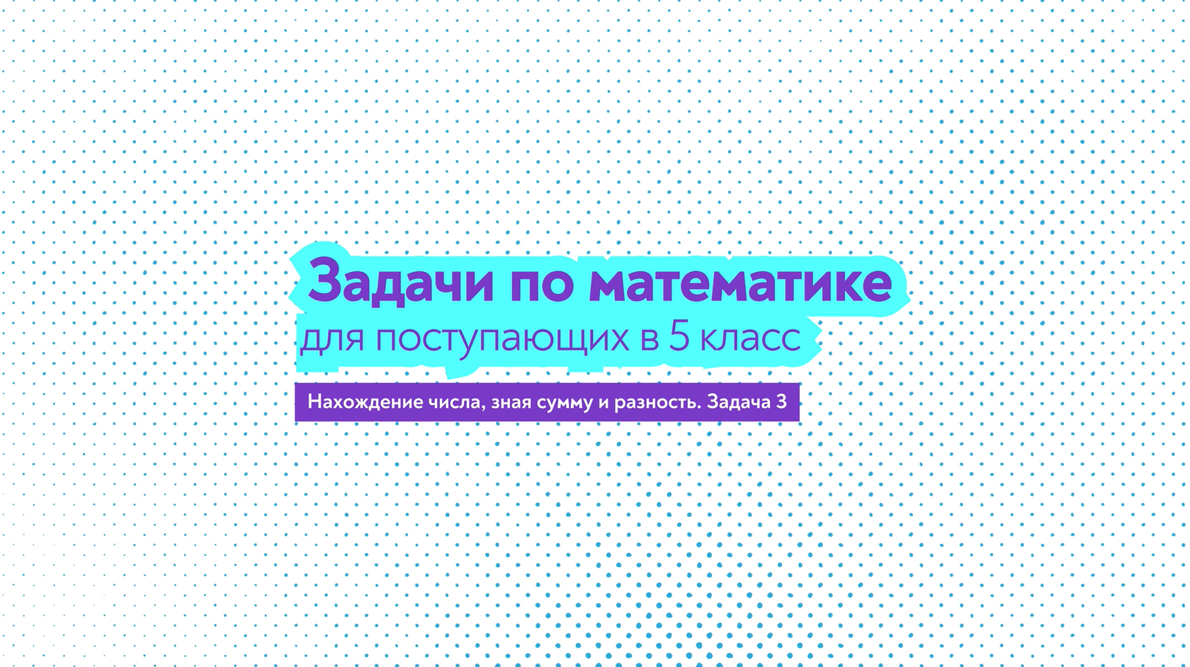 Бесплатный онлайн-курс «Задачи по математике для поступающих в 5 класс»