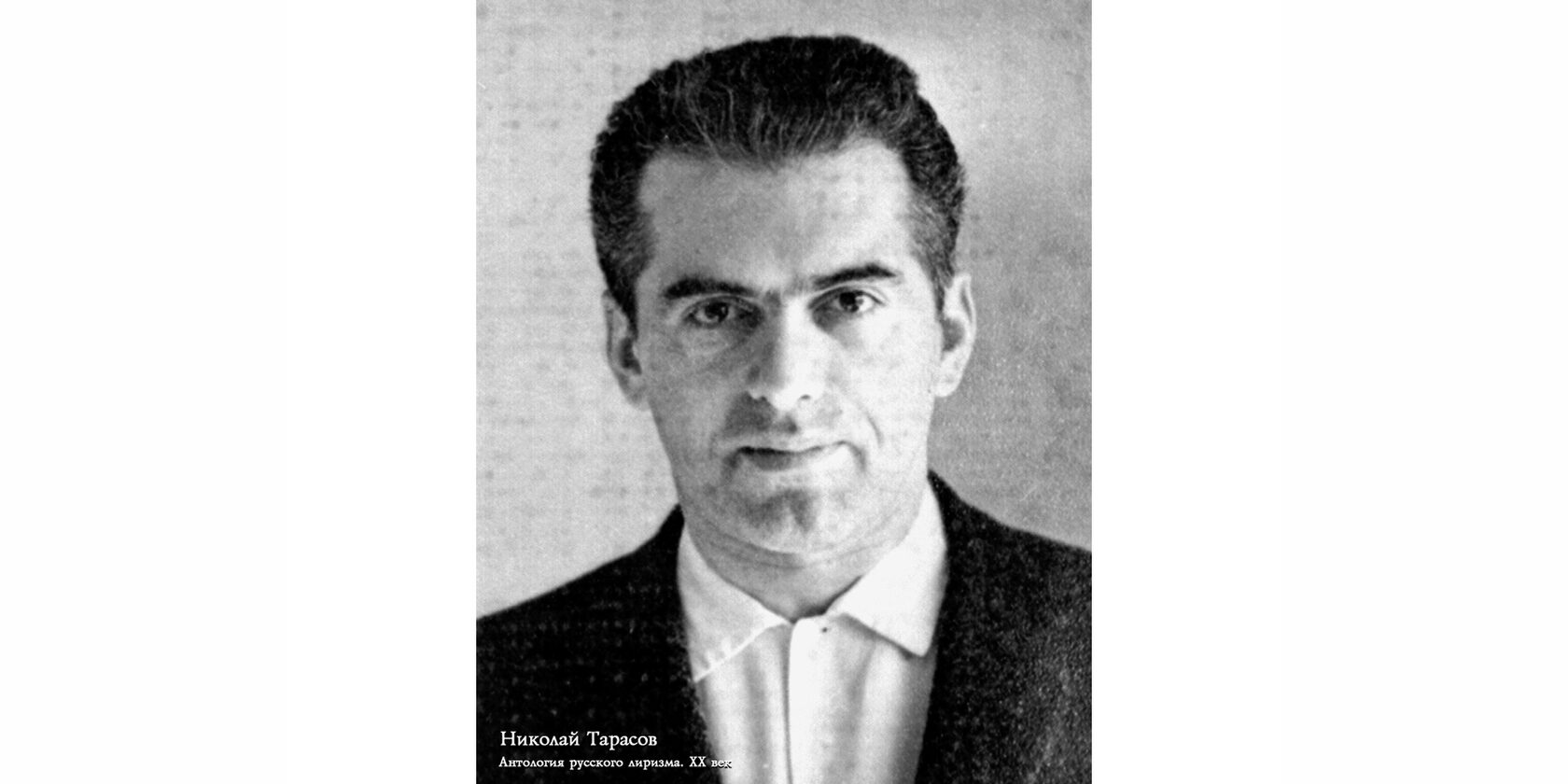 Николай Александрович Тарасов