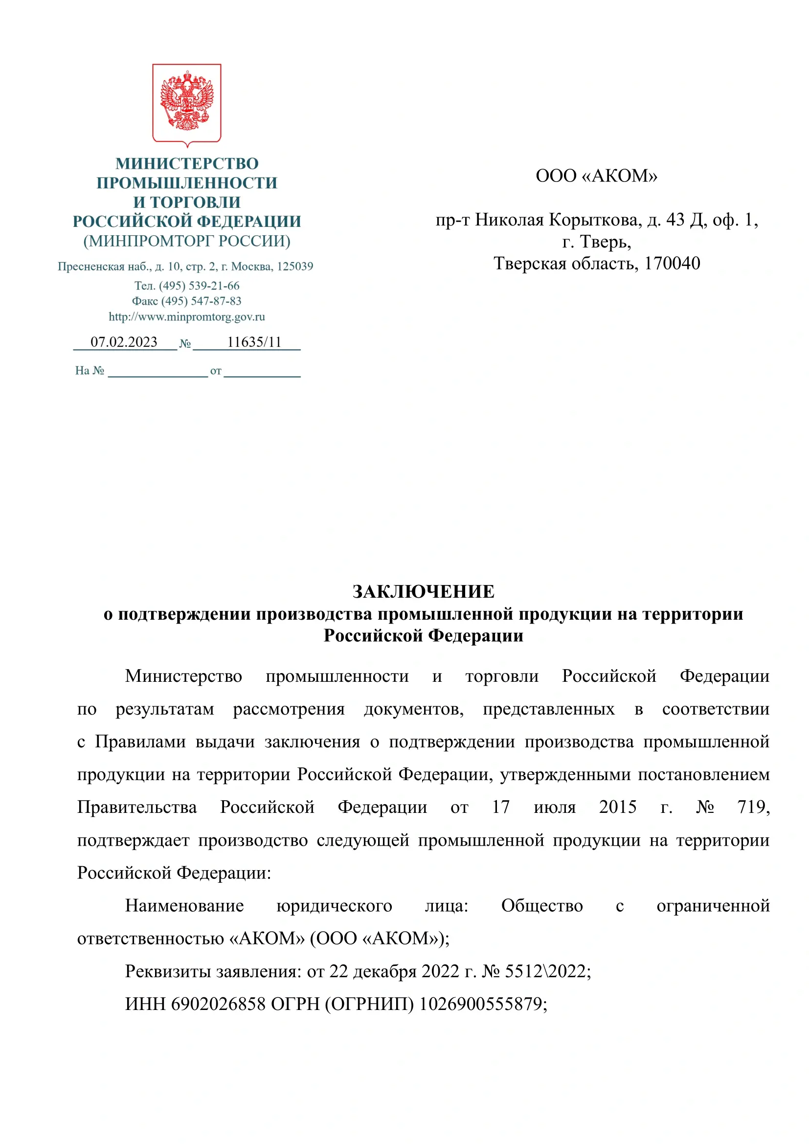 Заключение Минпромторга, скан документа