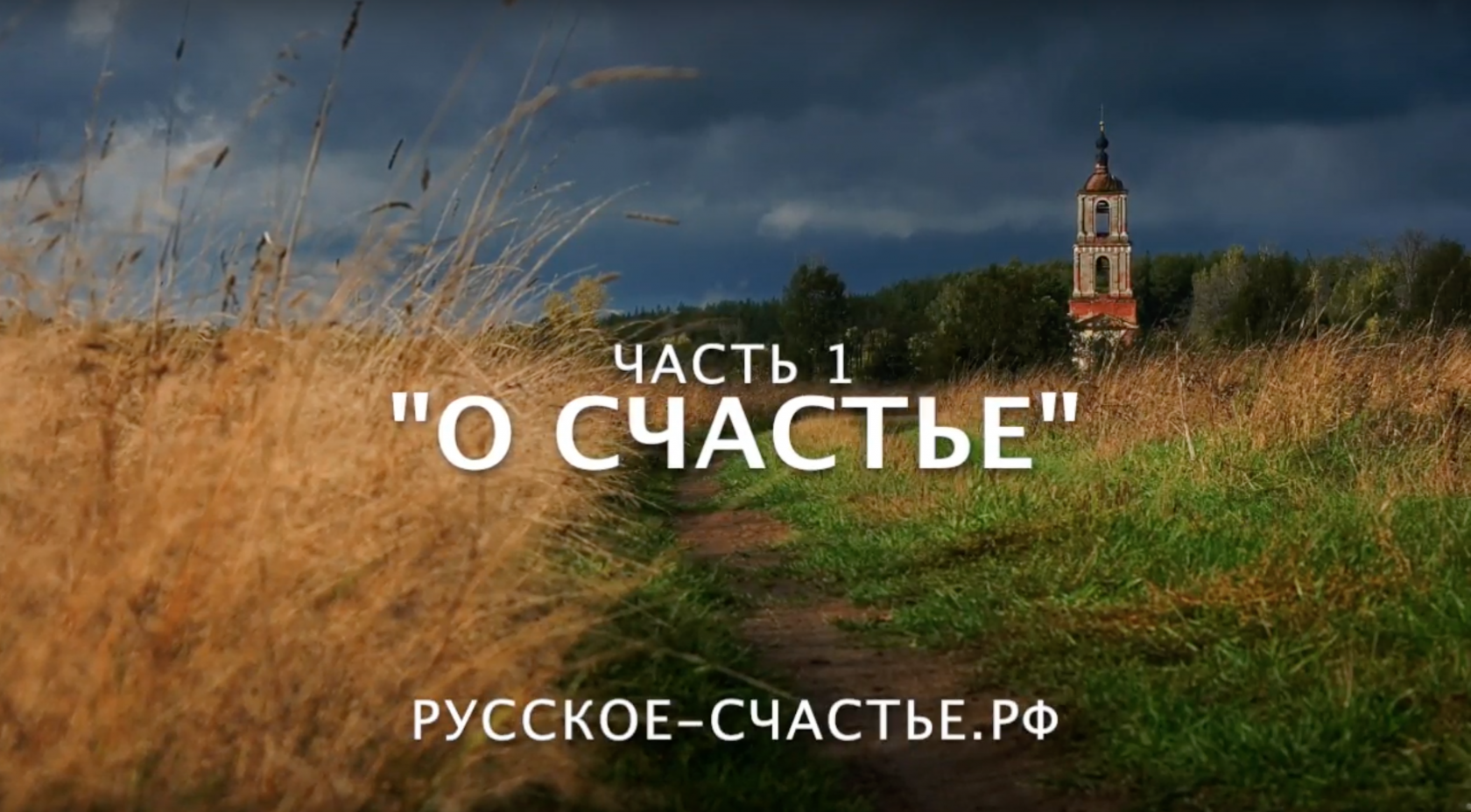 Русское счастье. Счастье быть русским. Русское счастье заставка. В чем счастье русского человека. Песня счастье русской земли.