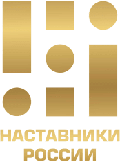 Наставники России