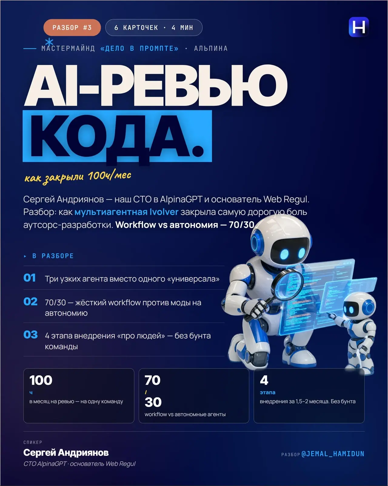 По следам мастермайнда «Дело в промпте»