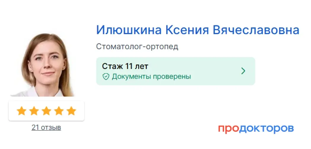 Илюшкина Ксения Вячеславовна на ПроДокторов: стаж 11 лет, рейтинг 5 звёзд, 21 отзыв