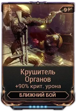Крушитель органов