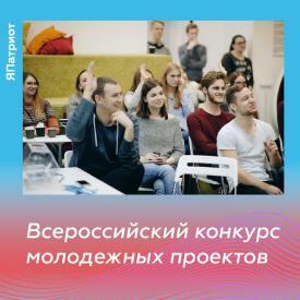 Приём заявок на Всероссийский конкурс молодёжных проектов